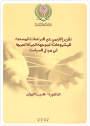تقرير إقليمي عن الدراسات المسحية للمشروعات الموجهة للمرأة العربية في مجال السياسة